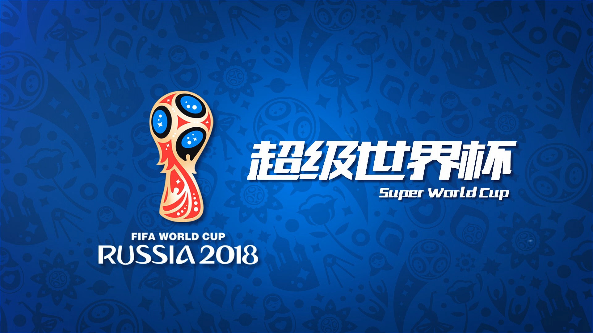 贴合观众